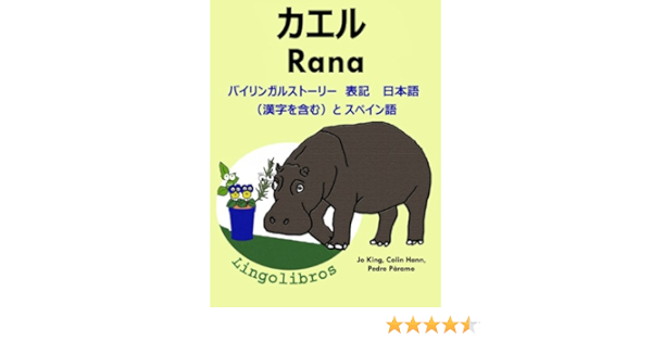 Amazon Co Jp バイリンガルストーリー 表記 日本語 漢字を含む と スペイン語 カエル Rana スペイン語 勉強 シリーズ Ebook Colin Hann Pedro Paramo Jo King 本