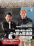 飲食店経営2023年2月号