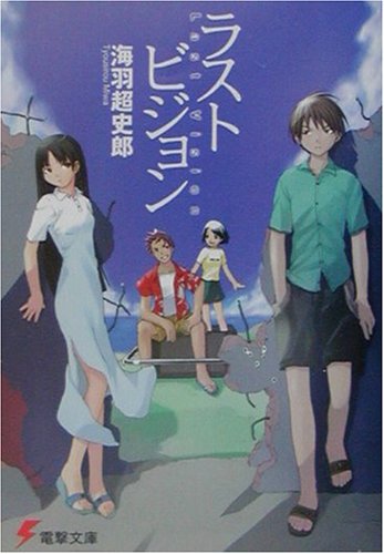 海羽超史郎:ラスト・ビジョン (電撃文庫)