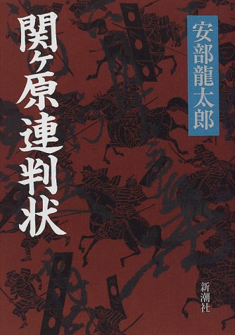 安部龍太郎:関ケ原連判状