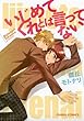 いじめてくれとは言ってない (キャラコミックス)
