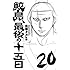 佐藤タカヒロ「鮫島、最後の十五日(20)」