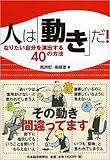 人は「動き」だ!―なりたい自分を演出する40の方法