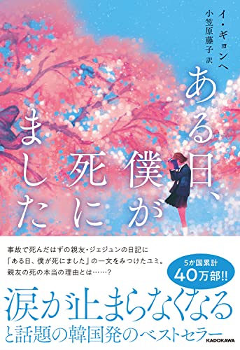 イ・ギョンヘ:ある日、僕が死にました