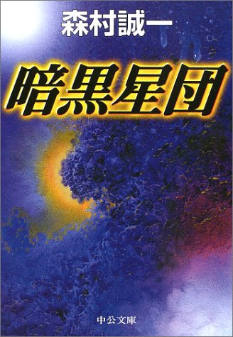 暗黒星団 (中公文庫)