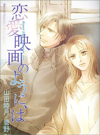 『恋愛映画のように、は』