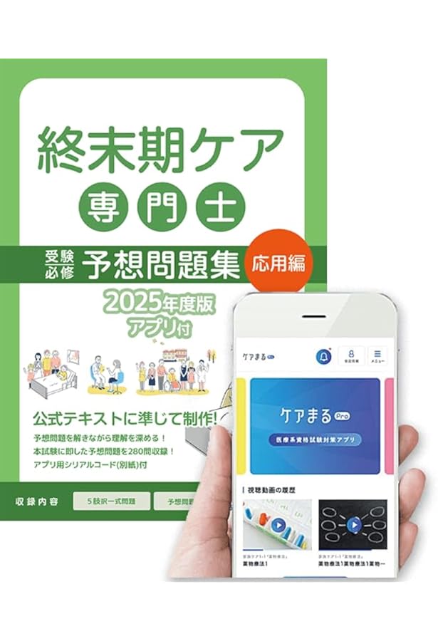 終末期ケア専門士受験必修予想問題集2025年度版【アプリ付】 |本