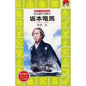 坂本竜馬―明治維新の原動力 (講談社 火の鳥伝記文庫) 坂本竜馬―明治維新の原動力 (講談社 火の鳥伝記文庫)