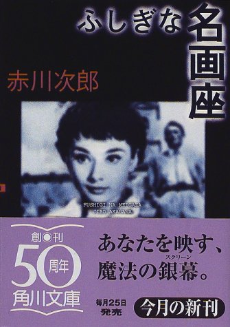 赤川次郎:ふしぎな名画座 (角川文庫)
