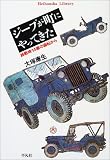 ジープが町にやってきた: 終戦時14歳の画帖から (平凡社ライブラリー お 14-1)