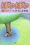 ぼのぼの (19) (Bamboo comics)