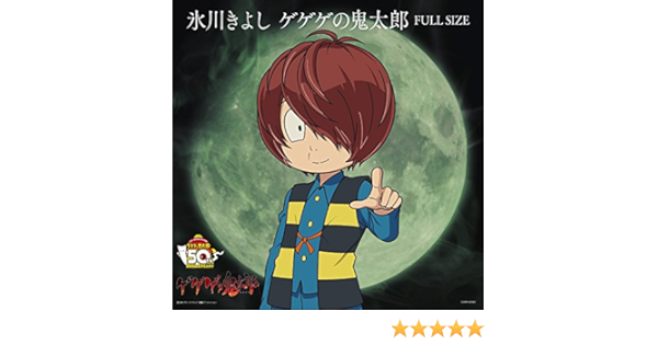 Amazon Music 氷川きよしのゲゲゲの鬼太郎 Full Size Amazon Co Jp