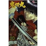 鬼切丸 (20) (少年サンデーコミックス)