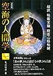 新装版　空海の人間学　一