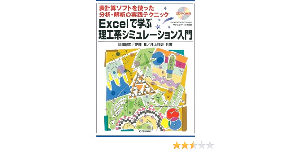 Excelで学ぶ理工系シミュレーション入門 表計算ソフトを使った分析 解析の実践テクニック 昭司 臼田 敏 伊藤 祥史 井上 本 通販 Amazon