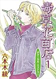 毒草花苗店（ナーセリー） 1巻