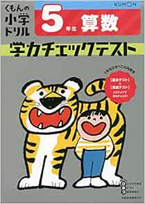 5年生 算数 学力チェックテスト くもんの小学ドリル 本 通販 Amazon
