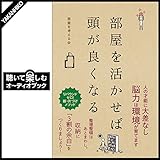 部屋を活かせば頭が良くなる