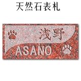 大理石表札・御影石表札【選べる１６石種！石屋の作る石表札】天然石彫刻表札　イラスト対応　浮き彫り（アルファベット部分：彫り込み）　Ｐ３０１　厚み40mm　裏面 ピン加工タイプ
