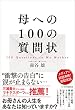 母への100の質問状