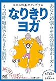 ヨガの効果がアップする なりきりヨガ