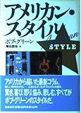 アメリカン・スタイル