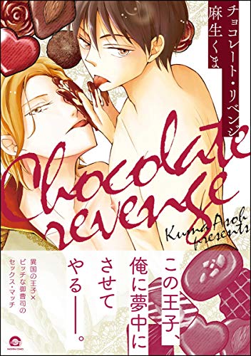 チョコレート・リベン