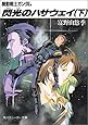 閃光のハサウェイ(下) 機動戦士ガンダム (角川スニーカー文庫)
