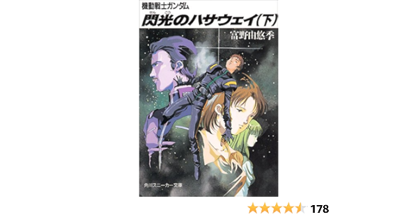 Amazon Co Jp 閃光のハサウェイ 下 機動戦士ガンダム 角川スニーカー文庫 富野 由悠季 美樹本 晴彦 本