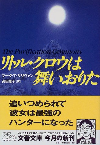 マーク・T・サリヴァン:リトル・クロウは舞いおりた (文春文庫)