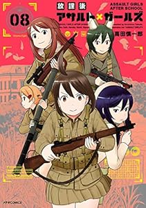 放課後アサルト×ガールズ(8) (メテオCOMICS)