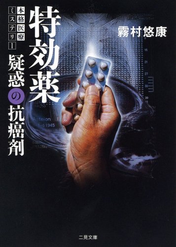 霧村悠康:特効薬 疑惑の抗癌剤 (二見文庫 ザ・ミステリ・コレクション キ 6-1 )