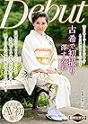 古希で初撮り 澤すみれ(NYKD-58) [DVD]