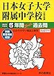 306日本女子大学附属中学校 2019年度用 5年間スーパー過去問 (声教の中学過去問シリーズ)