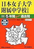 306日本女子大学附属中学校 2019年度用 5年間スーパー過去問 (声教の中学過去問シリーズ)