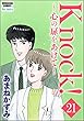 Knock！～心の扉をあけて～（分冊版） 【第21話】 (ぶんか社コミックス)