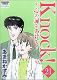 Knock！～心の扉をあけて～（分冊版） 【第21話】 (ぶんか社コミックス)