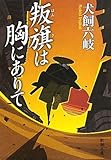 叛旗は胸にありて