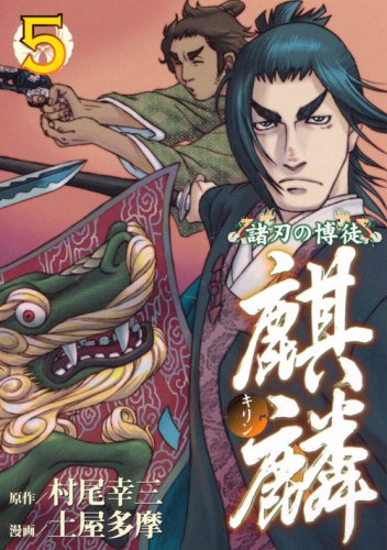 『諸刃の博徒 麒麟』5巻