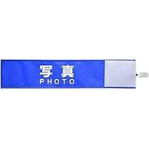 Amazon.co.jp: 【ピカワン】ワンタッチ腕章「写真 PHOTO」クリップ式