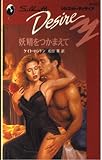 妖精をつかまえて (シルエット・ディザイア 554)