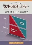 家事の値段とは何か: アンペイドワークを測る (岩波ブックレット NO. 473)