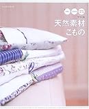 天然素材こもの: リネン・コットン・ダブルガーゼでつくる (レッスンシリーズ)