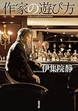 作家の遊び方