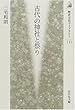 古代の神社と祭り (歴史文化ライブラリー)