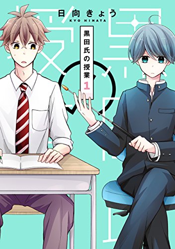 黒田氏の授業 1巻 (デジタル版ガンガンコミックスONLINE)
