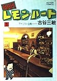 Barレモン・ハート (1) (アクション・コミックス)