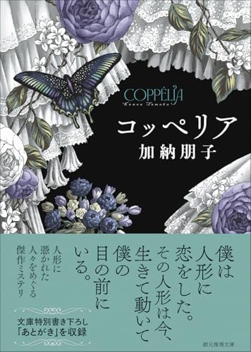 加納朋子:コッペリア (創元推理文庫)