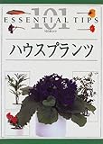 ハウスプランツ (101のコツ・シリーズ)