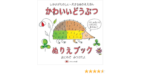 かわいいどうぶつぬりえブック おにわでみつけたよ しかけがたのしい 大きなぬりええほん フランチェスコ ピトー ベルナデット ジェルヴェ 本 通販 Amazon